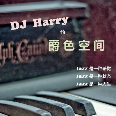 【DJ Harry的爵色空间】