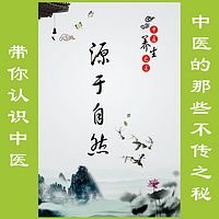 《带你认识中医》亦名《中医的那些不传之秘》