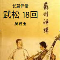 武松 18回 长篇评话 吴君玉