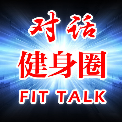 对话健身圈 FIT Talk
