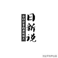 日新说