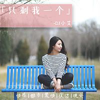 只剩我一个-主播：小艾