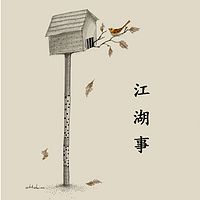 江湖事
