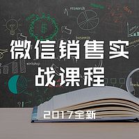 2017全新微营销实战课程