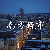 南方晚市