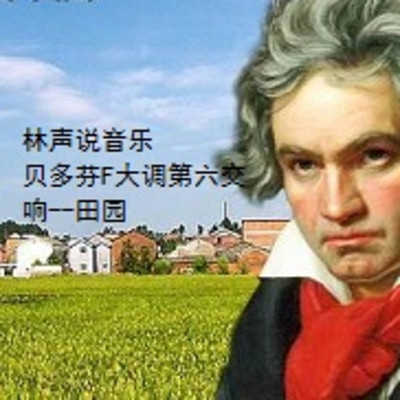 林声说音乐--名曲赏析--贝多芬F大调第六交响曲--田园