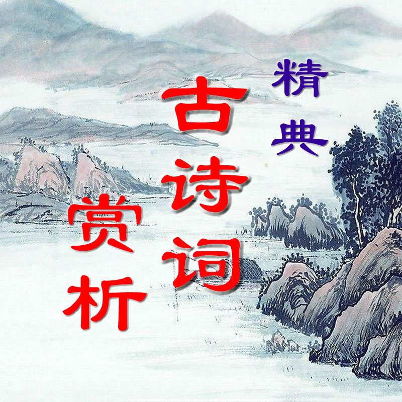 精典古诗词赏析