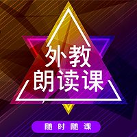 随时随课外教原声带