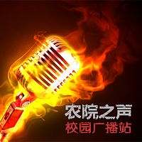 农院之声||听见好声音