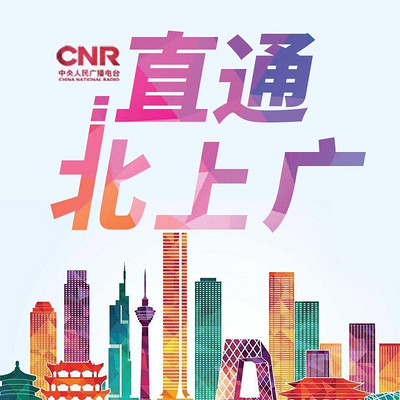 直通北上广2017 直通北上广2017