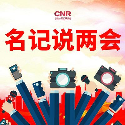 名记说两会 名记说两会