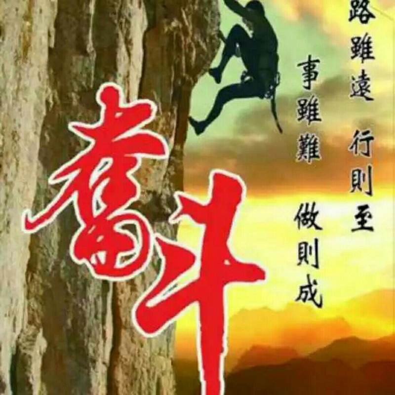 奋斗者