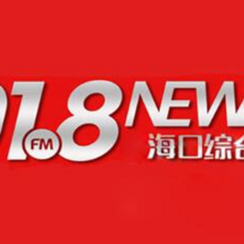 FM101.8海口综合广播