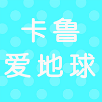 卡鲁爱地球