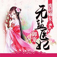 废材嫡女：御宠无盐医妃