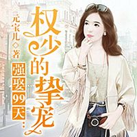 强娶99天：权少的挚宠