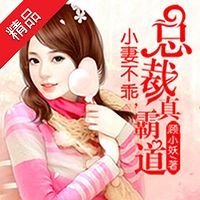 小妻不乖，总裁真霸道