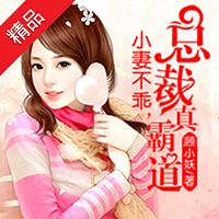 小妻不乖，总裁真霸道