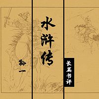 孙一：水浒传