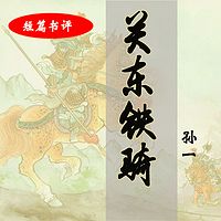 孙一:关东铁骑