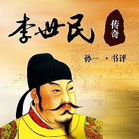 孙一:李世民传奇