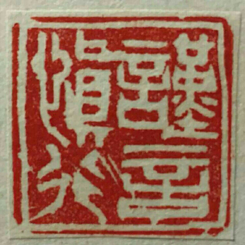谨言慎行