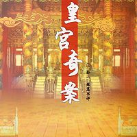 孙一:皇宫奇案