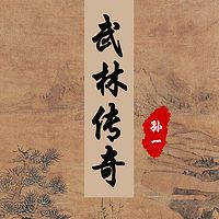 孙一:武林传奇