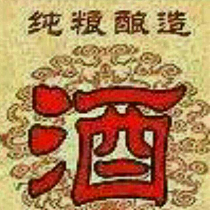 天绿维酒坊