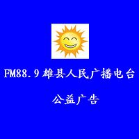 FM88.9雄县人民广播电台《公益广告》