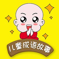 【艺休哥】讲儿童成语故事