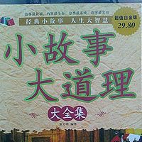 小故事   大道理