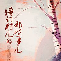 菜地沟村的那些事儿