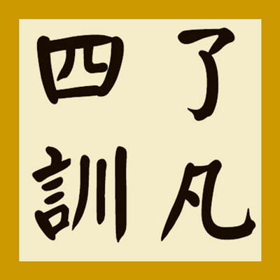 了凡四训,天下奇书 了凡四训,天下奇书