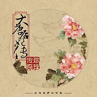 大唐后妃传之珍珠传奇【风流逐声出品】