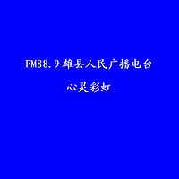 FM88.9雄县人民广播电台《心灵彩虹》