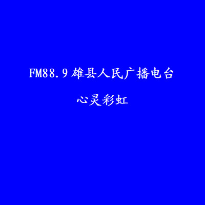 FM88.9雄县人民广播电台《心灵彩虹》