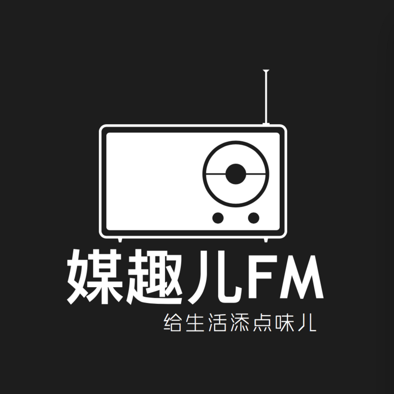 媒趣儿FM