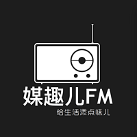 媒趣儿FM