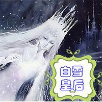 白雪皇后（安徒生童话）