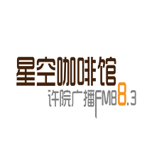 FM88.3星空咖啡馆
