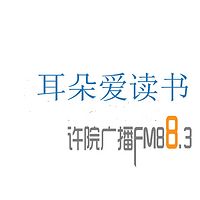 FM88.3耳朵爱读书