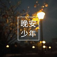 晚安少年|Nut·坚果电台