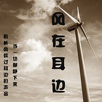 风在耳边