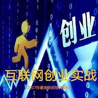 互联网创业实战，2017年最系统的培训教程！