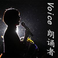 Voice朗诵者