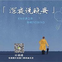 深夜说晚安