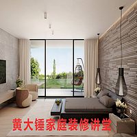 大锤家庭装修讲堂