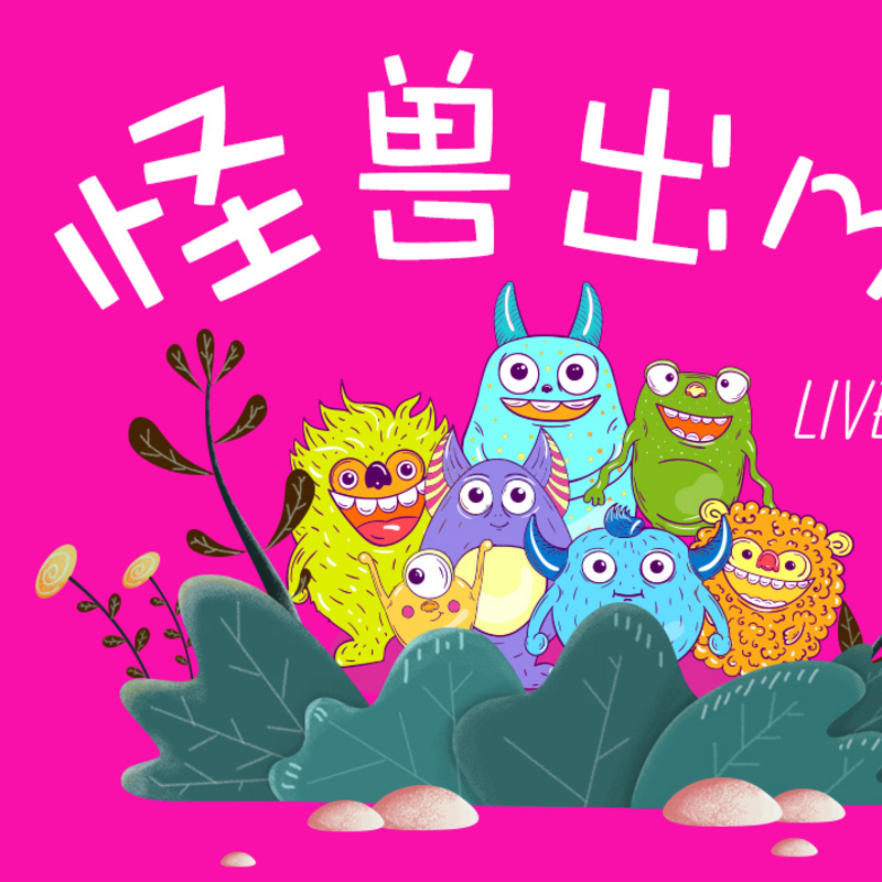怪兽出没