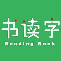书读字